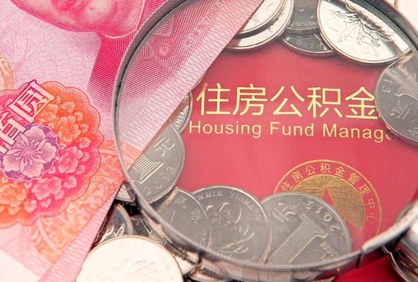 昌都房屋住房公积金怎么取（取住房公积金的办法）