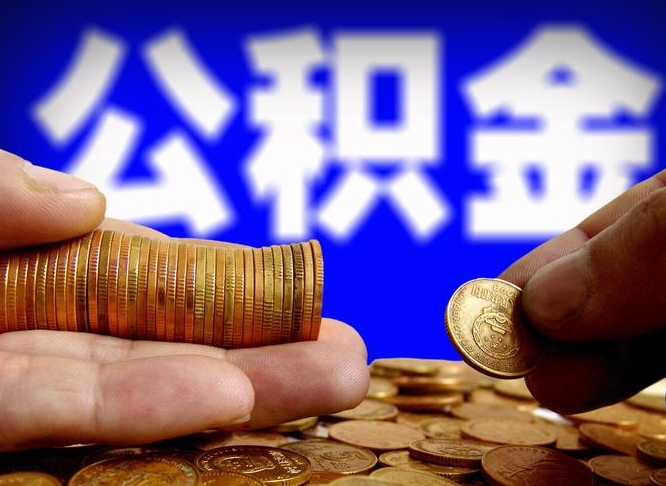 昌都公司误给离职员工交公积金（离职后发现公司漏缴公积金）
